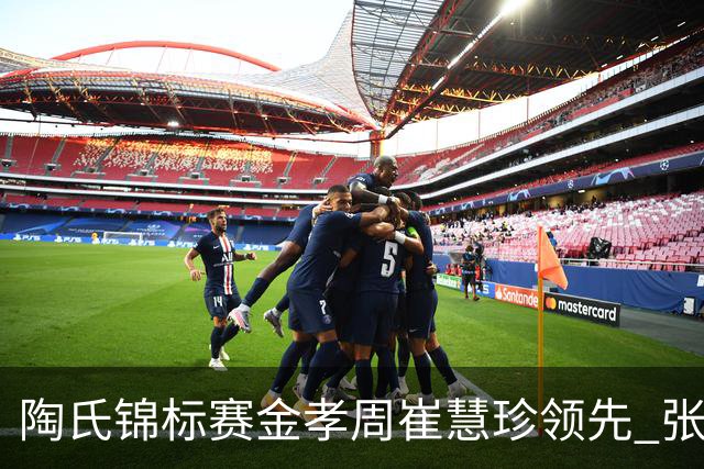 陶氏锦标赛金孝周/崔慧珍领先 张维维/张雅惠T24